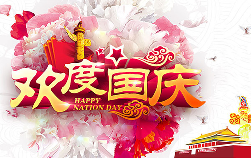 2016年國慶放假公告--廣州奔想智能科技有限公司