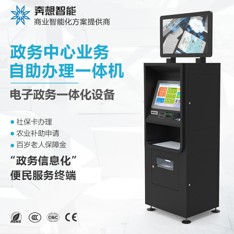 政務(wù)中心業(yè)務(wù)自助一體機(jī)--廣州奔想智能科技有限公司