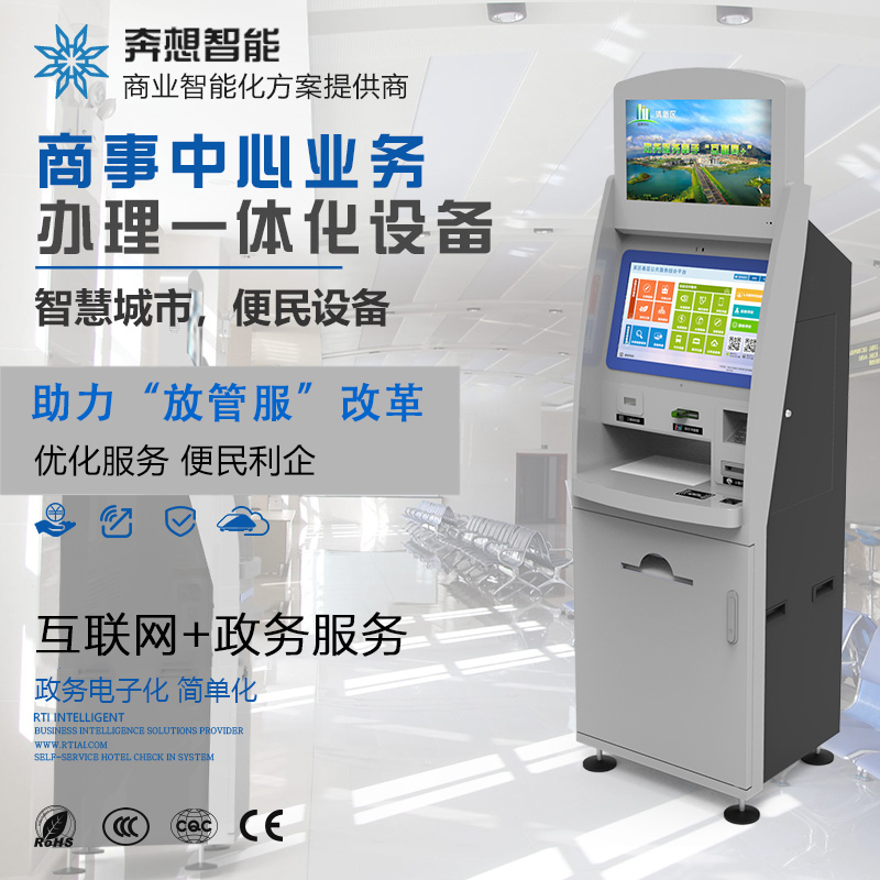 商事中心業(yè)務(wù)自助一體機(jī)--廣州奔想智能科技有限公司