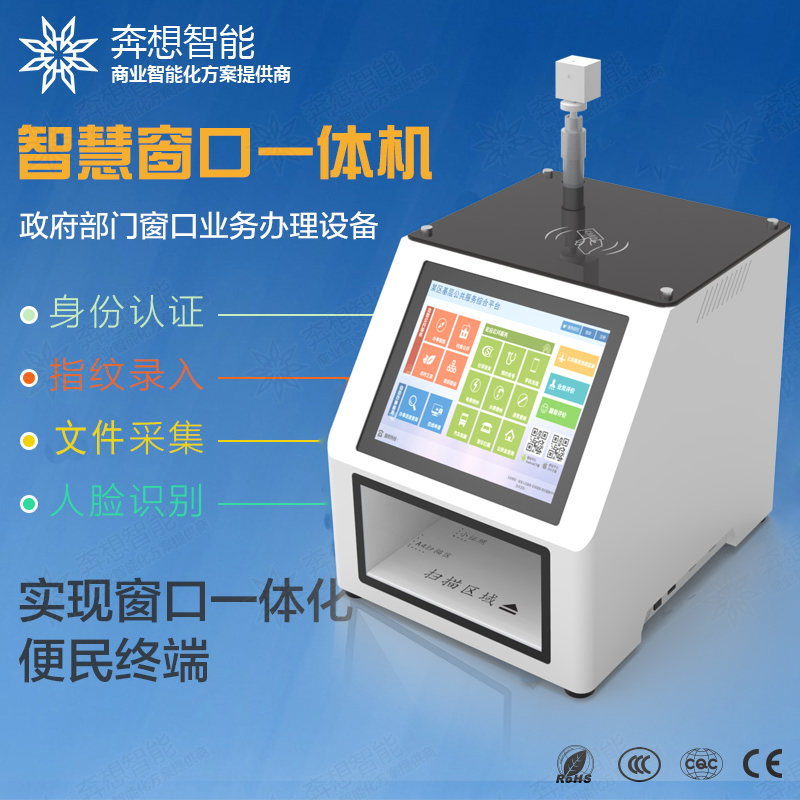 窗口一體機--廣州奔想智能科技有限公司