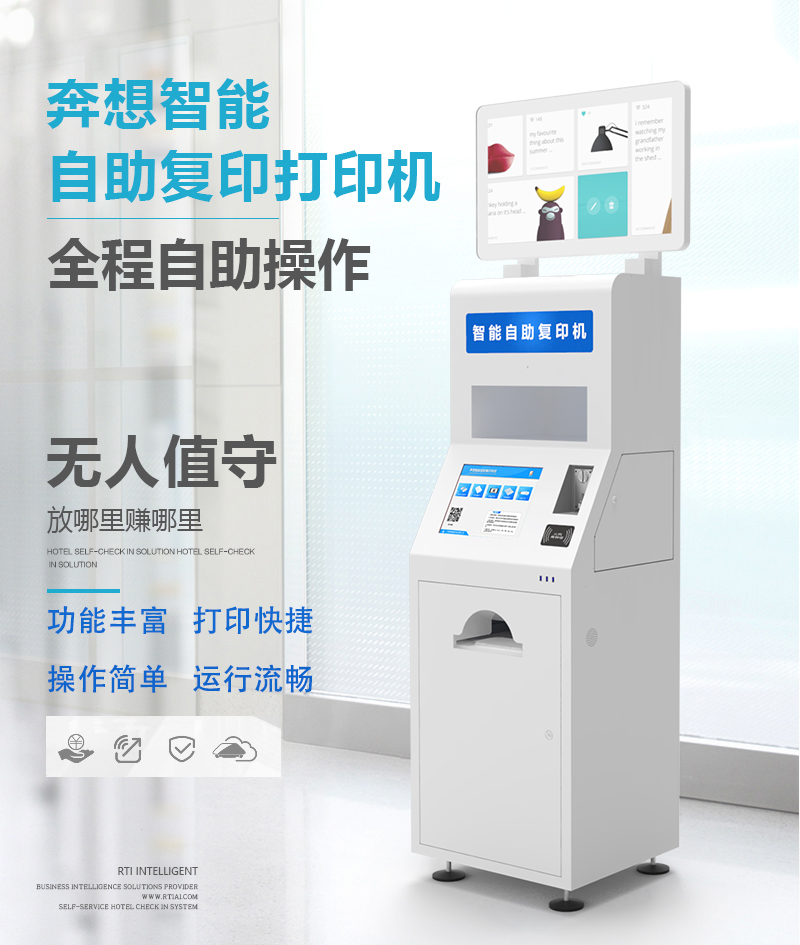 智能自助復(fù)印打印設(shè)備--廣州奔想智能科技有限公司