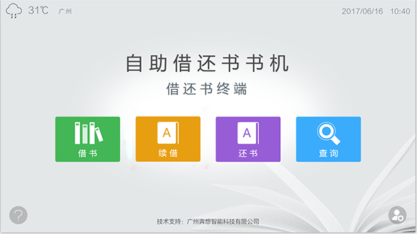 24小時自助借還書智能圖書館--廣州奔想智能科技有限公司