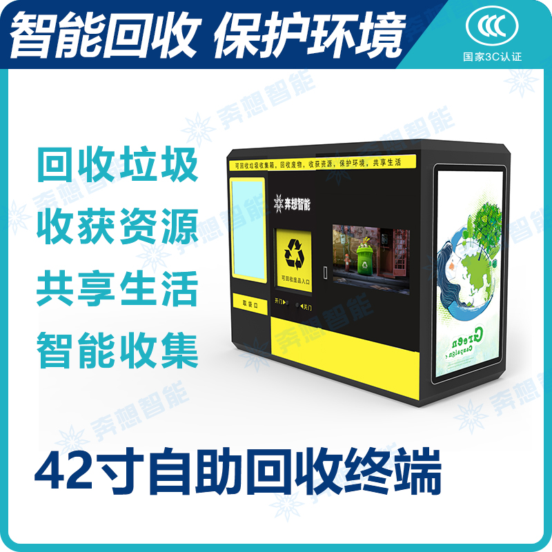 自助廢品回收機(jī)方案--廣州奔想智能科技有限公司