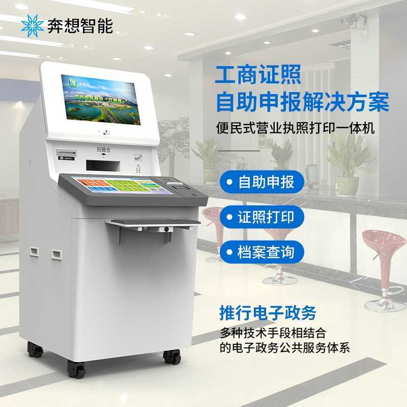 證照自助申報打印一體機(jī)--廣州奔想智能科技有限公司