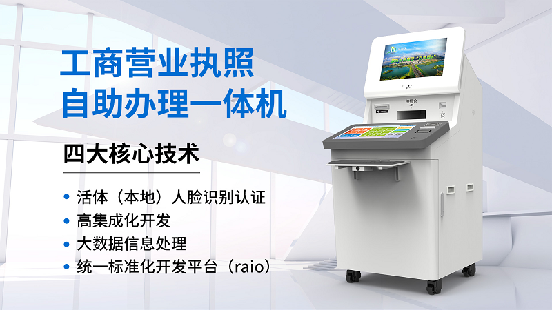 證照自助申報打印一體機(jī)--廣州奔想智能科技有限公司