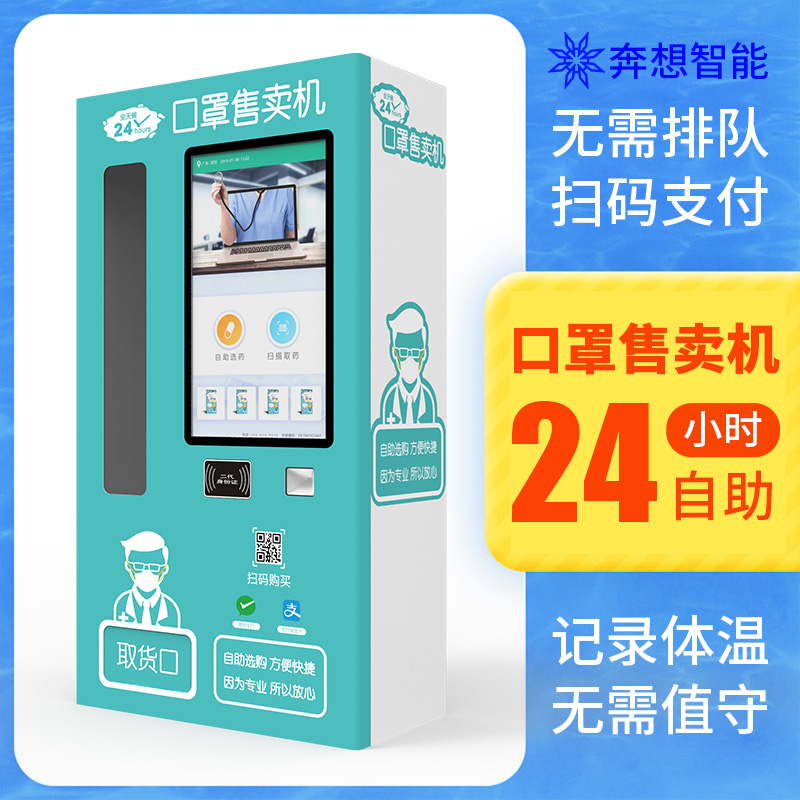 智能口罩售賣機(jī)發(fā)放機(jī)-無(wú)需排隊(duì)掃碼支付-廣州奔想智能科技有限公司