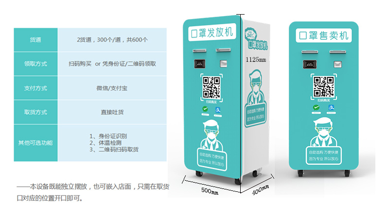 自助口罩販賣機(jī)單個(gè)版-廣州奔想智能科技有限公司