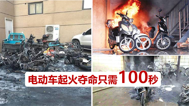 電動(dòng)陳起火奪命只需100秒
