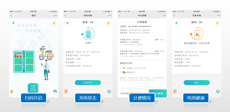 用戶端-掃碼開(kāi)啟-充電狀態(tài)-計(jì)費(fèi)情況-電池健康-廣州奔想智能科技有限公司