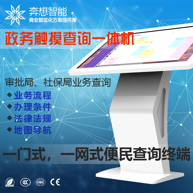 政務(wù)觸摸查詢一體機-審批局社保局業(yè)務(wù)查詢-一門式一網(wǎng)式便民查詢終端-廣州奔想智能科技有限公司