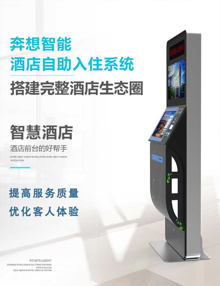 酒店自助入住機-智慧酒店-廣州奔想智能科技有限公司