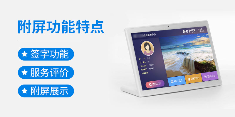 附屏功能特點-簽字功能-服務(wù)評價-附屏展示-廣州奔想智能科技有限公司