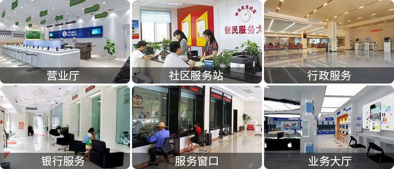 應(yīng)用場所-營業(yè)廳-社區(qū)服務(wù)站-行政服務(wù)-銀行服務(wù)-服務(wù)窗口-業(yè)務(wù)大廳-廣州奔想智能科技有限公司