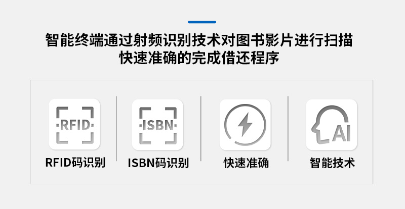 方案特色-RFID碼識(shí)別-ISBN碼識(shí)別-快速準(zhǔn)確-智能技術(shù)-廣州奔想智能科技有限公司