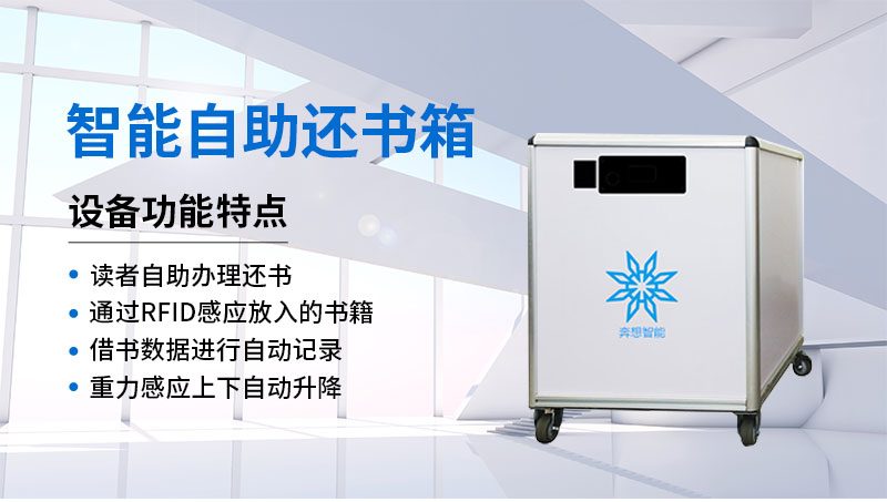 智能自助還書箱-廣州奔想智能科技有限公司