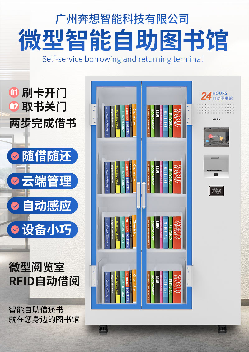 智能微型圖書館-移動圖書流通設(shè)備-RFID書柜-廣州奔想智能科技有限公司