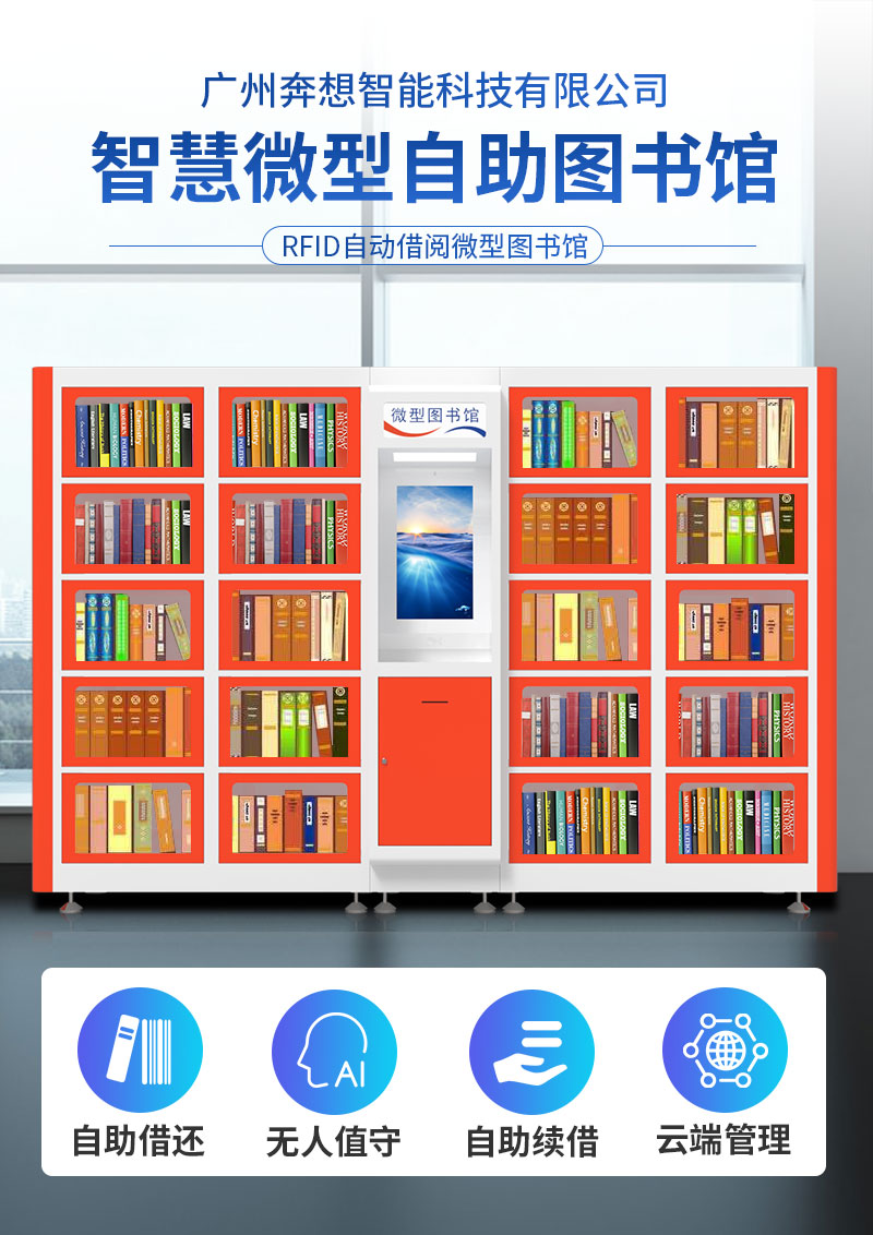 智慧微型自助圖書(shū)館-廣州奔想智能科技有限公司