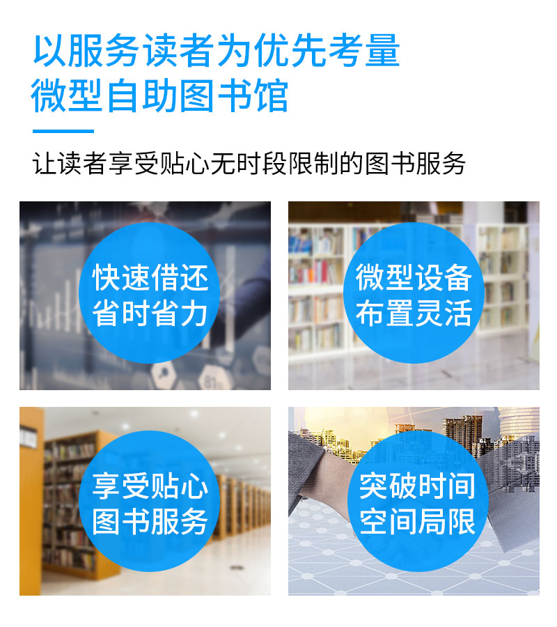 快速借還省時(shí)省力-微型設(shè)備布置靈活-享受貼心圖書(shū)服務(wù)-突破時(shí)間空間局限-廣州奔想智能科技有限公司
