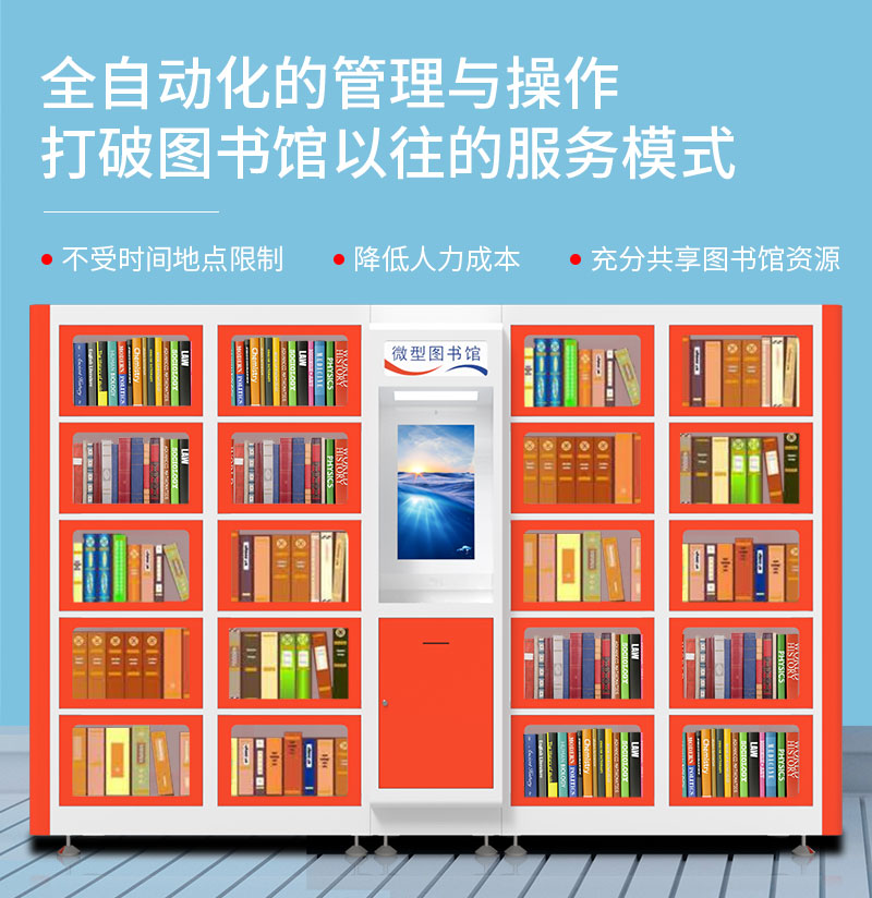 全自動(dòng)化的管理與操作-不受時(shí)間地點(diǎn)限制-降低人力成本-充分共享圖書(shū)館資源-廣州奔想智能科技有限公司