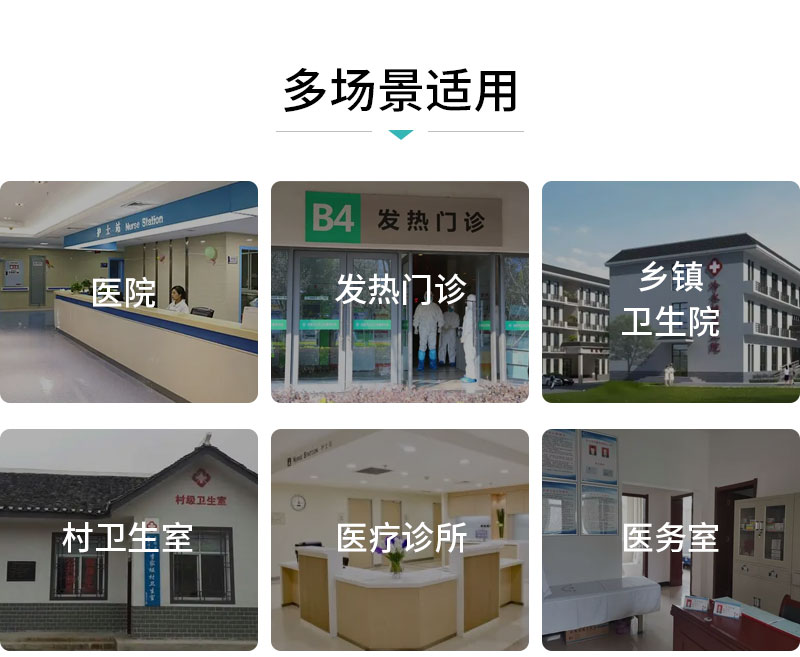多場景適用-醫(yī)院-發(fā)熱門診-鄉(xiāng)鎮(zhèn)衛(wèi)生院-村衛(wèi)生室-醫(yī)療診所-醫(yī)務(wù)室-廣州奔想智能科技有限公司