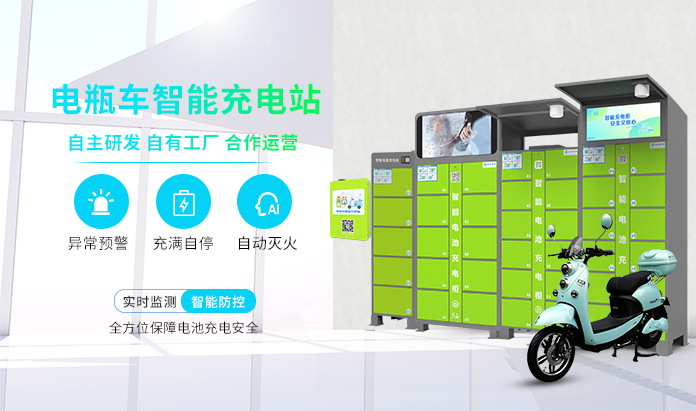 電動(dòng)自行車充電柜、換電柜、充電樁--廣州奔想智能科技有限公司