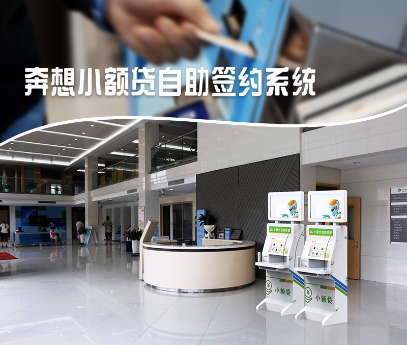奔想小額貸款自助簽約系統(tǒng)--廣州奔想智能科技有限公司