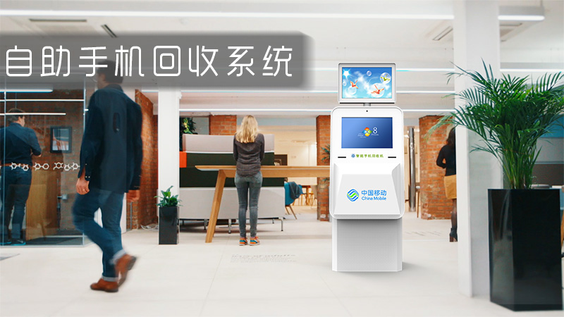 自助手機(jī)回收系統(tǒng)-廣州奔想智能科技有限公司