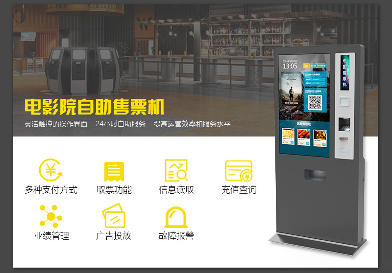 電影院自助售票機、靈活觸控的操作界面、24小時自助服務、提高運營效率和服務水平-廣州奔想智能科技有限公司