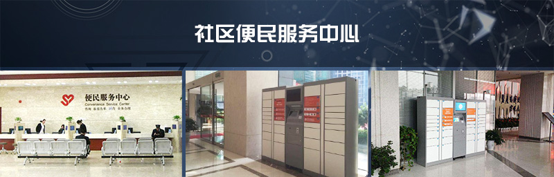 社區(qū)便民服務(wù)中心-廣州奔想智能科技有限公司