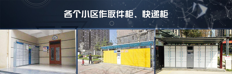 各個小區(qū)作取件柜 快遞柜-廣州奔想智能科技有限公司
